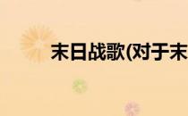 末日战歌(对于末日战歌简单介绍)