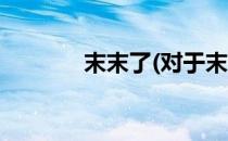 末末了(对于末末了简单介绍)