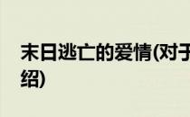 末日逃亡的爱情(对于末日逃亡的爱情简单介绍)