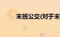 末班公交(对于末班公交简单介绍)