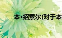 本·绍索尔(对于本·绍索尔简单介绍)
