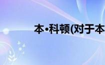 本·科顿(对于本·科顿简单介绍)