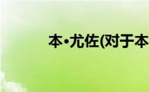 本·尤佐(对于本·尤佐简单介绍)