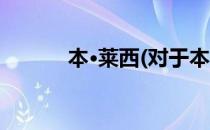 本·莱西(对于本·莱西简单介绍)