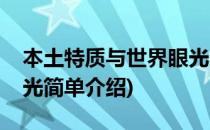 本土特质与世界眼光(对于本土特质与世界眼光简单介绍)