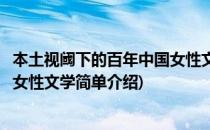本土视阈下的百年中国女性文学(对于本土视阈下的百年中国女性文学简单介绍)