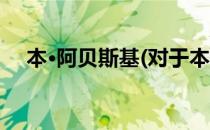 本·阿贝斯基(对于本·阿贝斯基简单介绍)