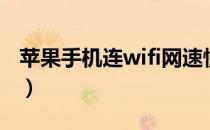 苹果手机连wifi网速慢（手机连wifi网速很慢）