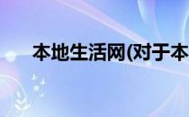 本地生活网(对于本地生活网简单介绍)