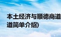 本土经济与顺德商道(对于本土经济与顺德商道简单介绍)