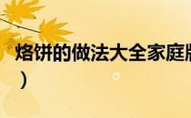 烙饼的做法大全家庭版（烙饼的做法大全图解）