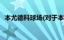 本尤德科球场(对于本尤德科球场简单介绍)