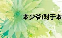 本少爷(对于本少爷简单介绍)