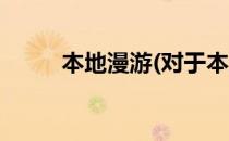 本地漫游(对于本地漫游简单介绍)