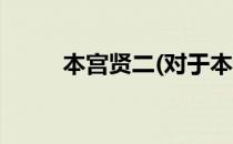 本宫贤二(对于本宫贤二简单介绍)