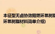 本征型无卤协效阻燃环氧树脂材料(对于本征型无卤协效阻燃环氧树脂材料简单介绍)