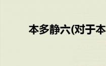 本多静六(对于本多静六简单介绍)