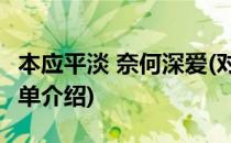 本应平淡 奈何深爱(对于本应平淡 奈何深爱简单介绍)