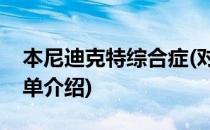 本尼迪克特综合症(对于本尼迪克特综合症简单介绍)