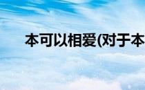 本可以相爱(对于本可以相爱简单介绍)