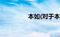 本如(对于本如简单介绍)