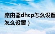 路由器dhcp怎么设置才能上网（路由器dhcp怎么设置）