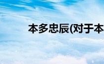 本多忠辰(对于本多忠辰简单介绍)