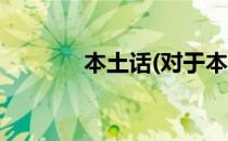 本土话(对于本土话简单介绍)
