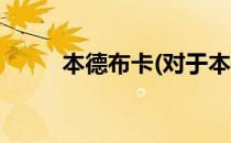本德布卡(对于本德布卡简单介绍)