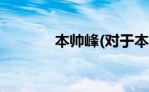 本帅峰(对于本帅峰简单介绍)