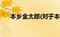 本乡金太郎(对于本乡金太郎简单介绍)