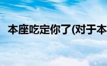 本座吃定你了(对于本座吃定你了简单介绍)
