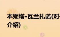 本妮塔·瓦兰扎诺(对于本妮塔·瓦兰扎诺简单介绍)
