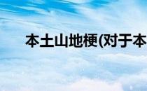 本土山地梗(对于本土山地梗简单介绍)