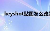 keyshot贴图怎么改颜色（keyshot贴图）