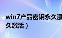 win7产品密钥永久激活码（win7产品密钥永久激活）