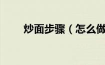 炒面步骤（怎么做炒面最好吃步骤）