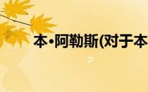 本·阿勒斯(对于本·阿勒斯简单介绍)