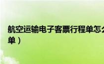 航空运输电子客票行程单怎么抵扣（航空运输电子客票行程单）