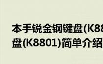 本手锐金钢键盘(K8801)(对于本手锐金钢键盘(K8801)简单介绍)