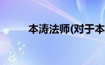 本涛法师(对于本涛法师简单介绍)