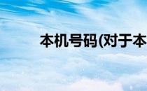 本机号码(对于本机号码简单介绍)