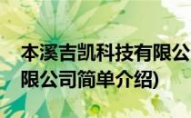 本溪吉凯科技有限公司(对于本溪吉凯科技有限公司简单介绍)