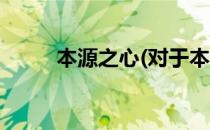 本源之心(对于本源之心简单介绍)