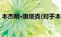 本杰明·惠塔克(对于本杰明·惠塔克简单介绍)