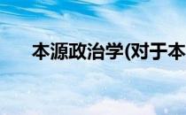 本源政治学(对于本源政治学简单介绍)