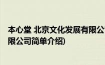 本心堂 北京文化发展有限公司(对于本心堂 北京文化发展有限公司简单介绍)
