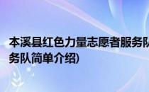本溪县红色力量志愿者服务队(对于本溪县红色力量志愿者服务队简单介绍)