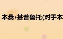 本桑·基普鲁托(对于本桑·基普鲁托简单介绍)
