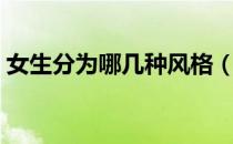 女生分为哪几种风格（女生分为哪几种类型）
